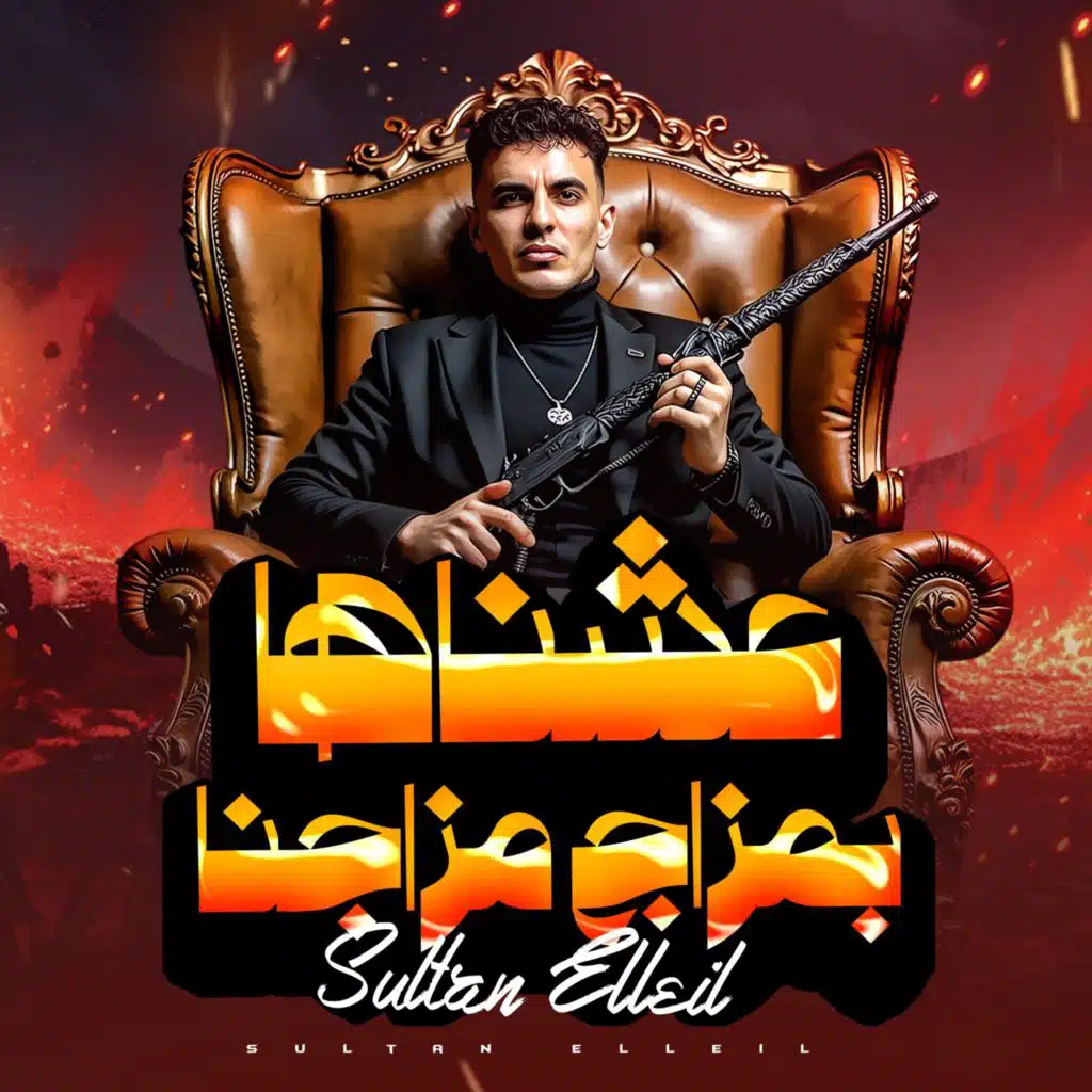 عشناها بمزاج مزاجنا