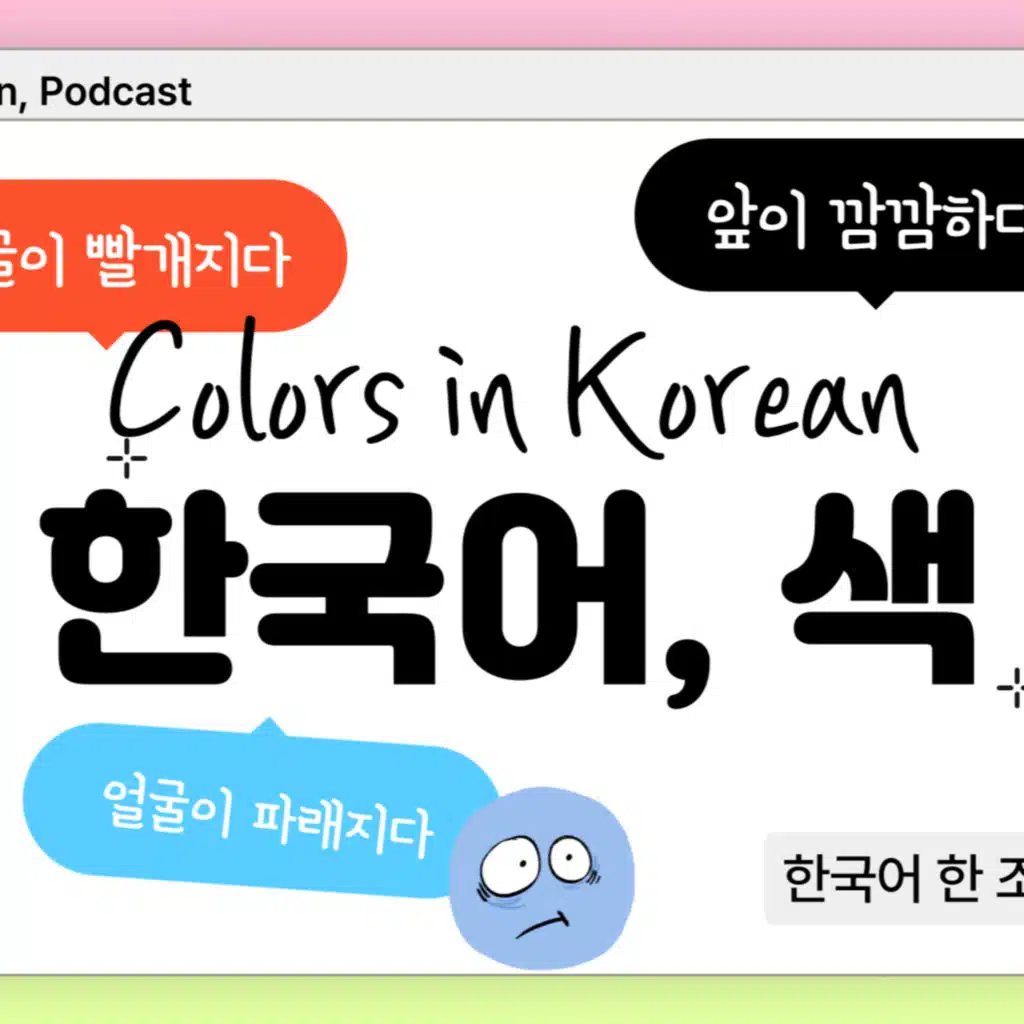 219. 한국어 색 형용사 🌈 Colors in Korean 