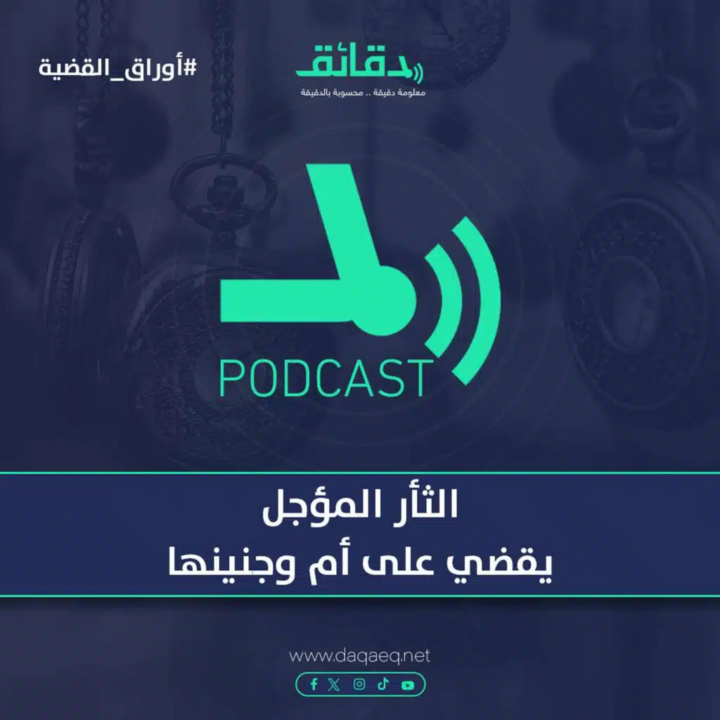 الثأر المؤجل يقضي على أم وجنينها | بودكاست أوراق القضية