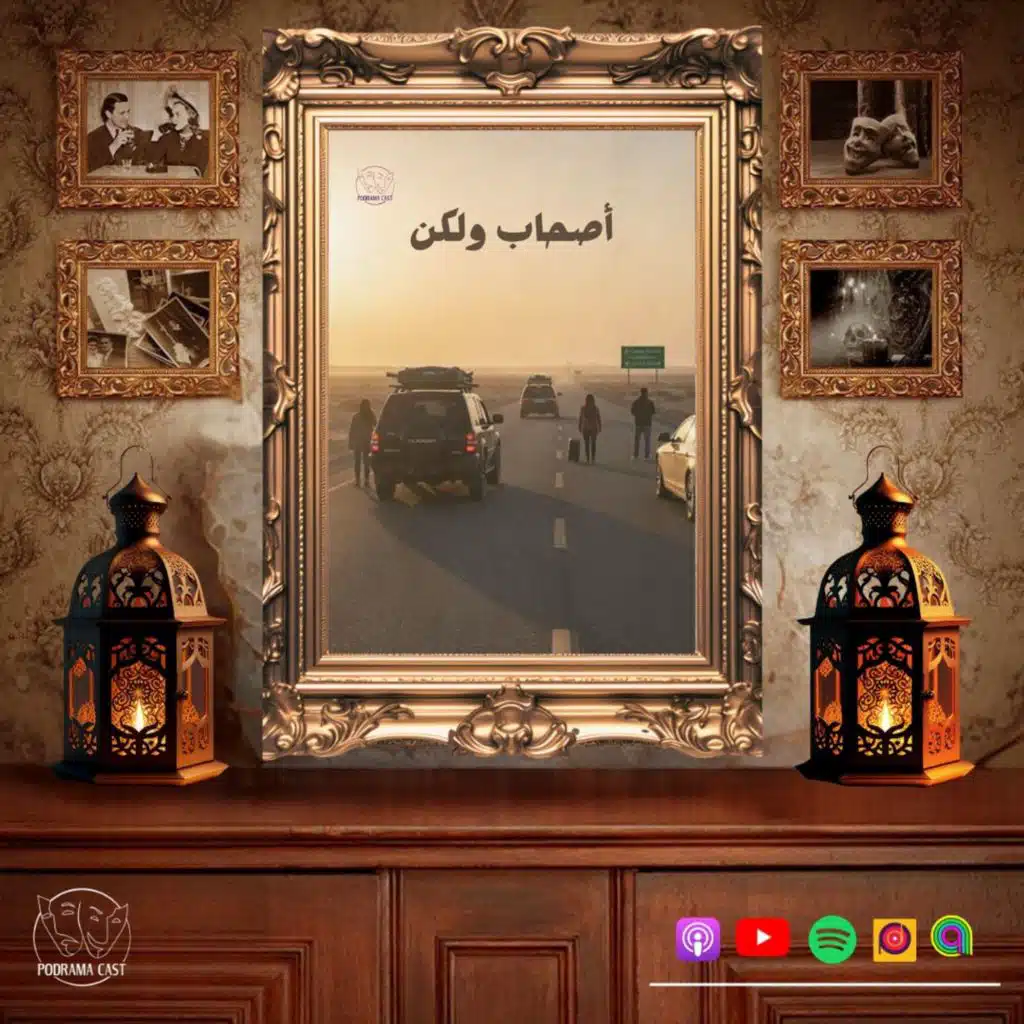 أصحاب ولكن