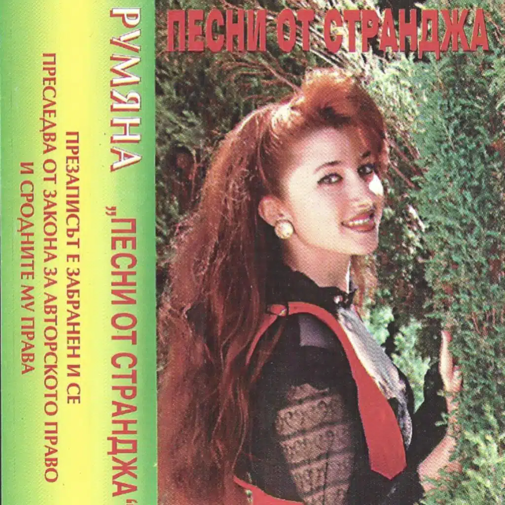 Песни от Странджа 1994г.