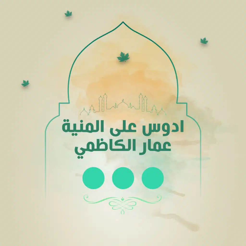 ادوس على المنية