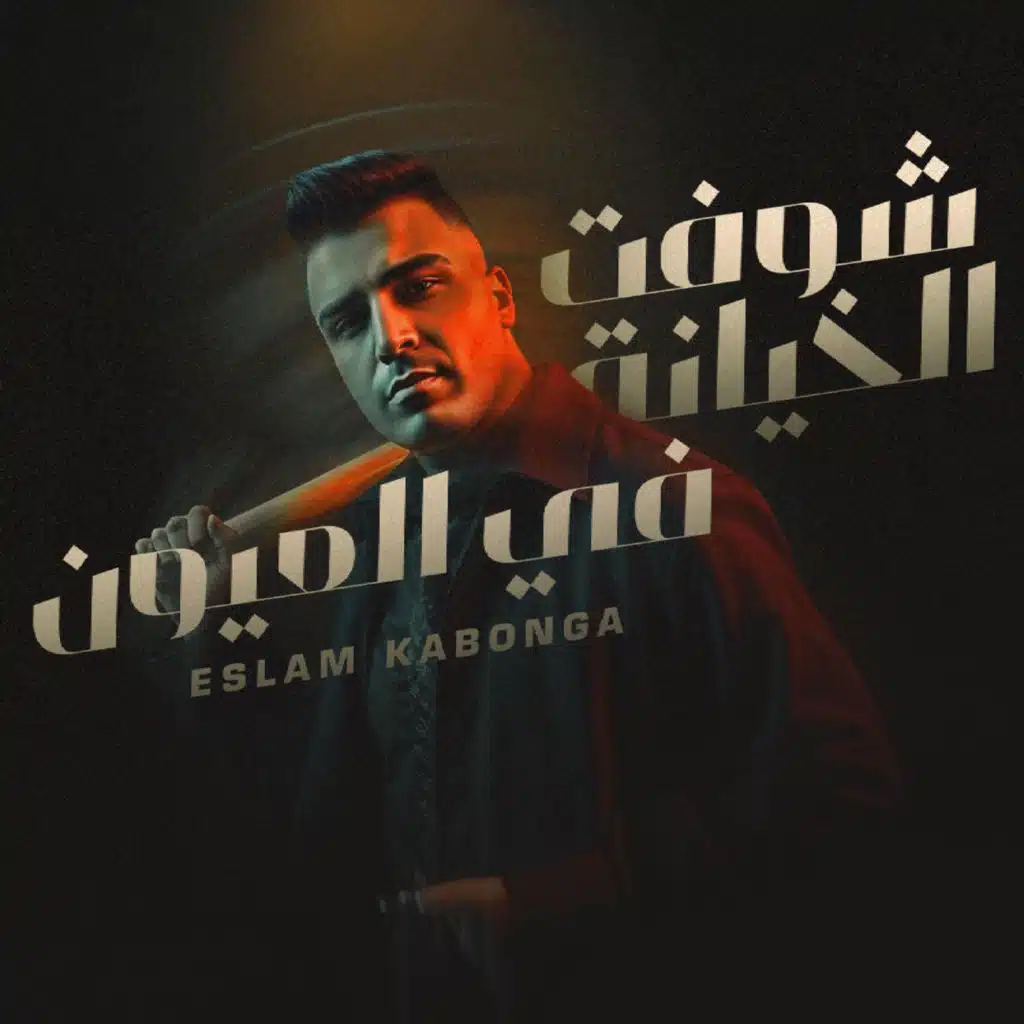 شوفت الخيانه في العيون