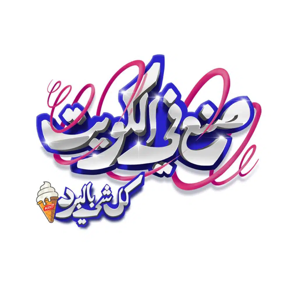 اعلان مسرحيه كل شي بالبرد