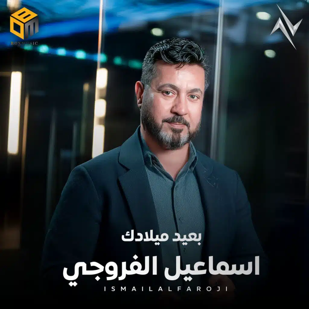 بعيد ميلادك