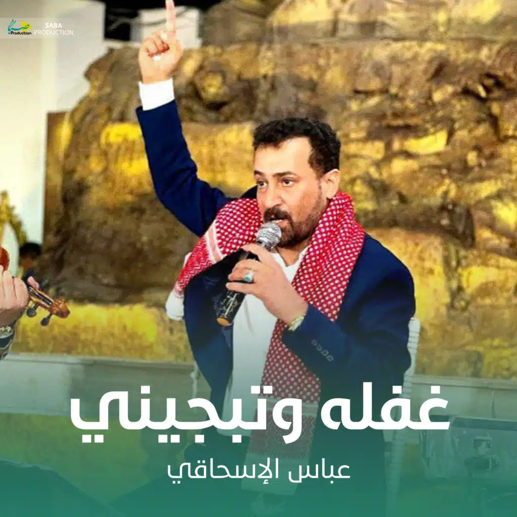 غفله وتبجيني