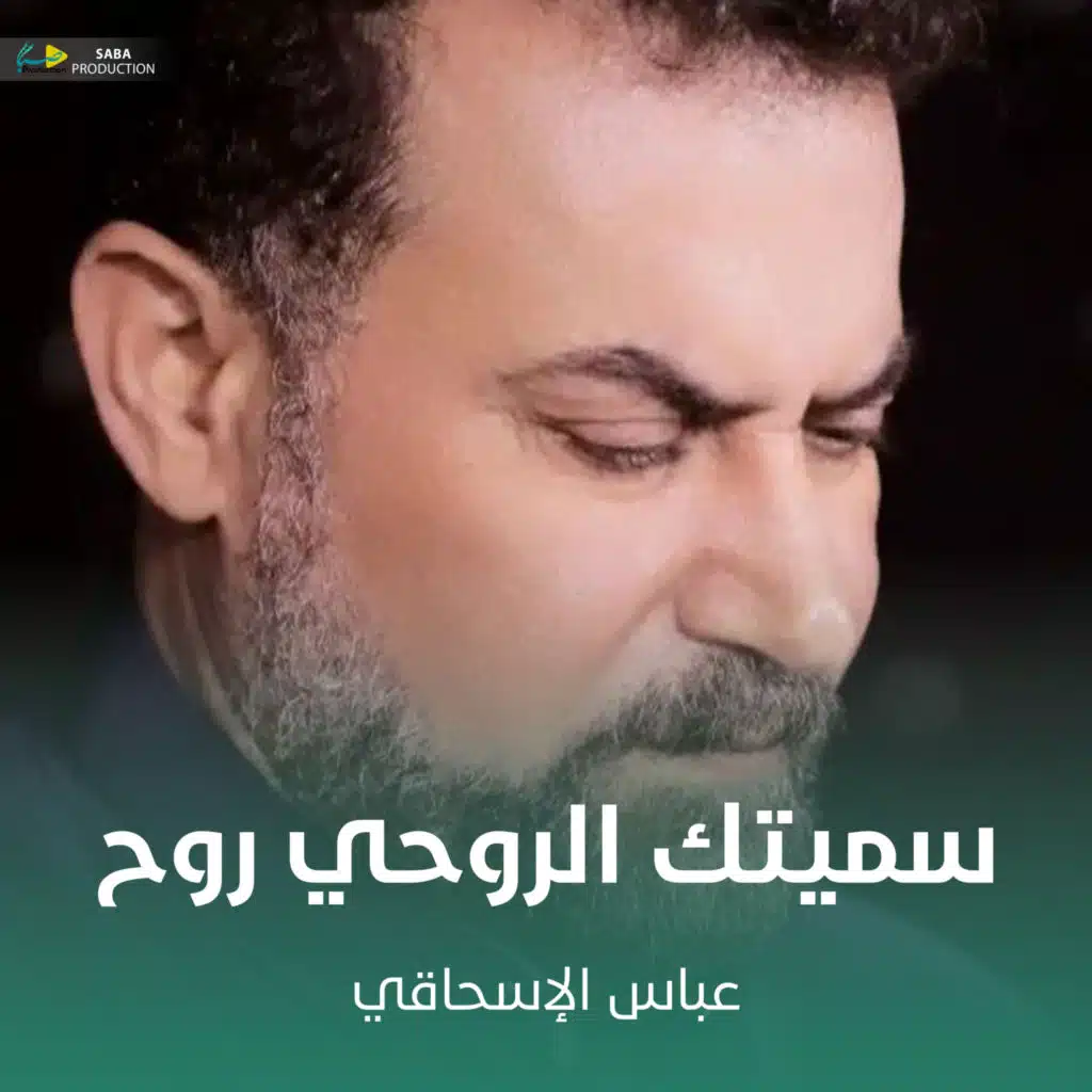 سميتك الروحي روح