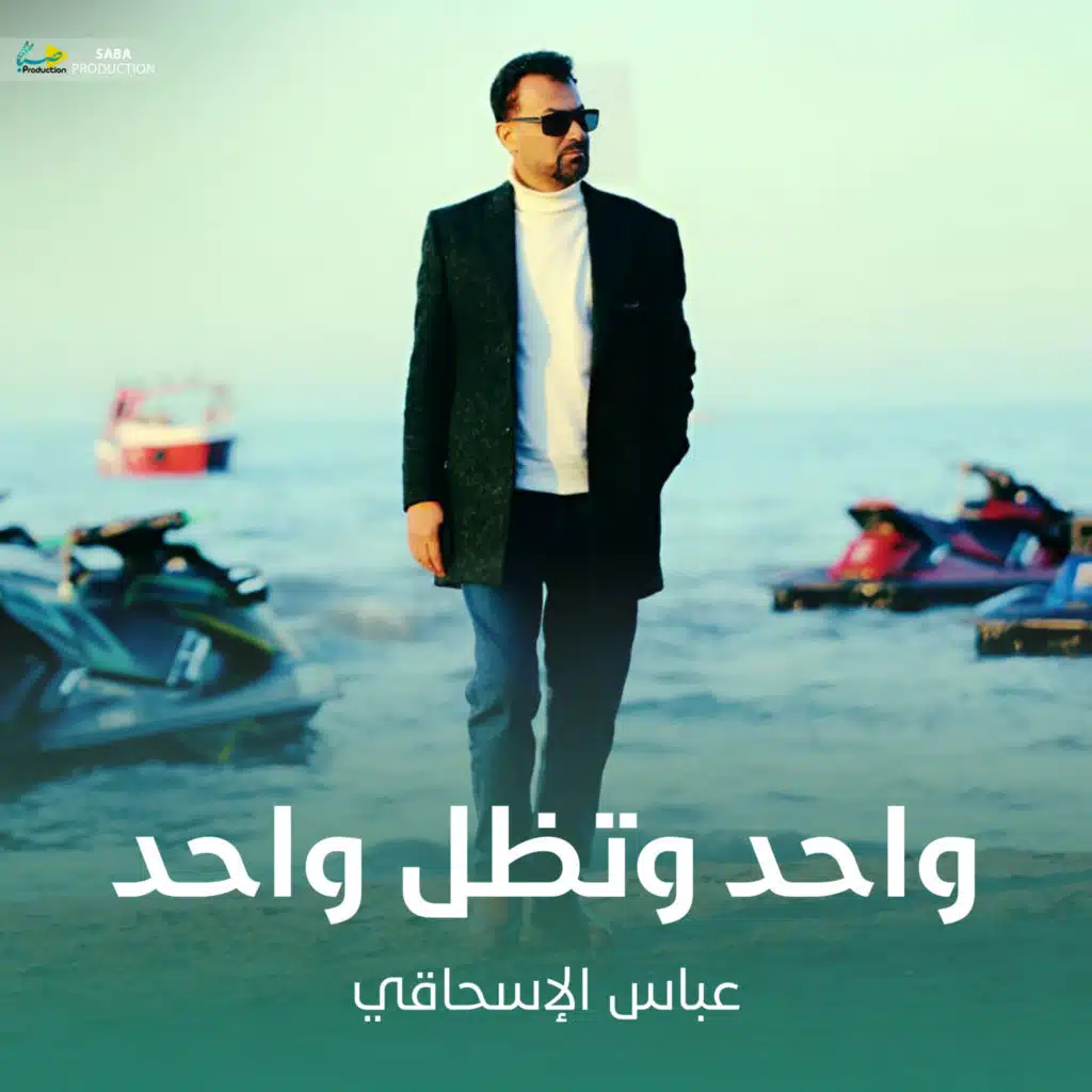 واحد وتظل واحد