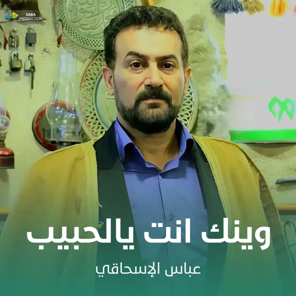 وينك انت يالحبيب