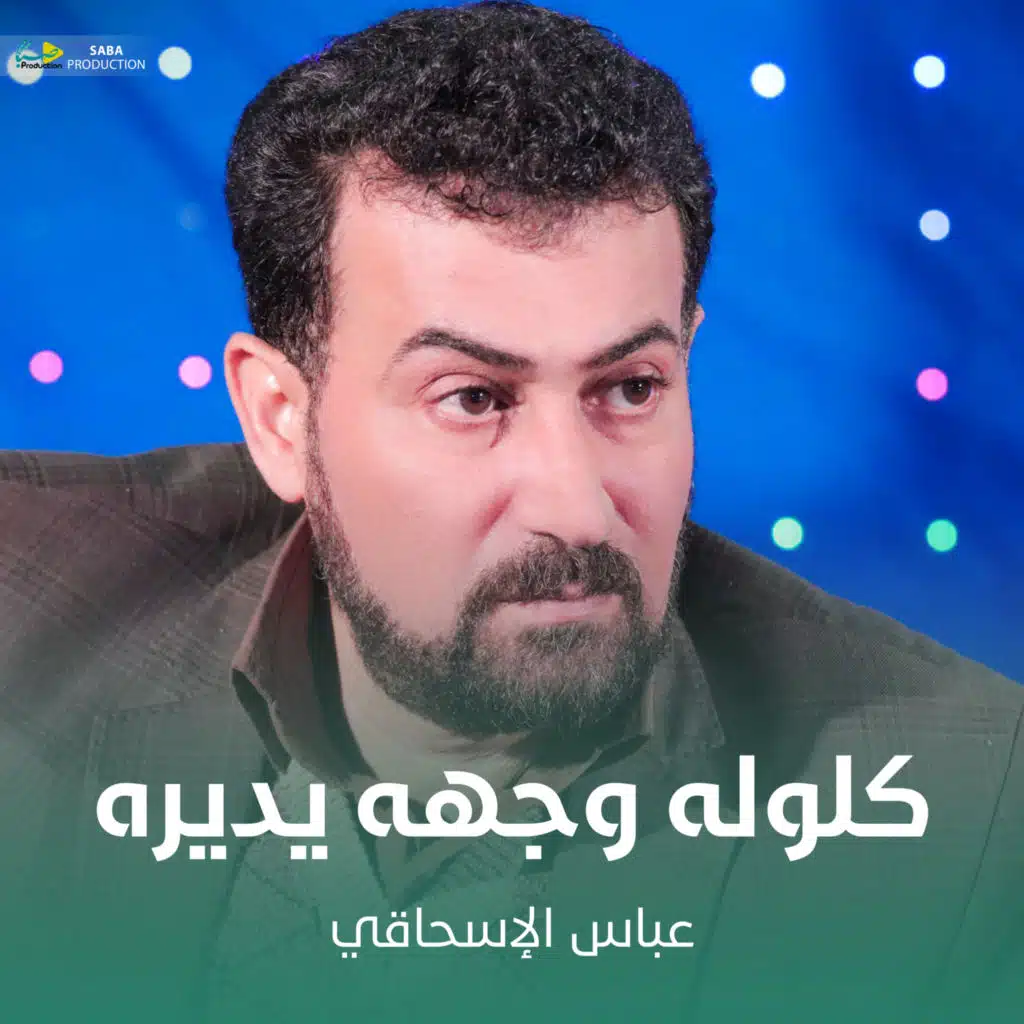 كلوله وجهه يديره