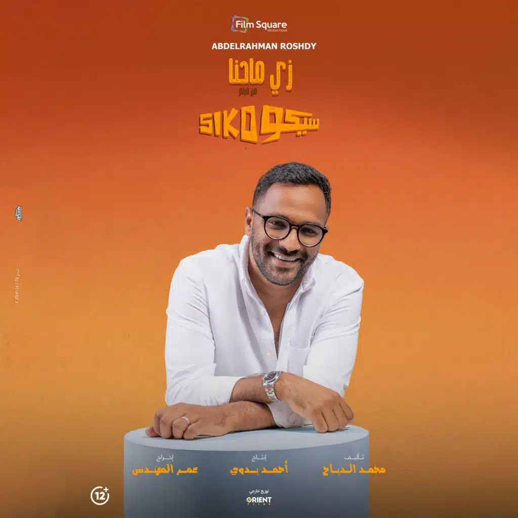 زى ما احنا (من فيلم سيكو سيكو)