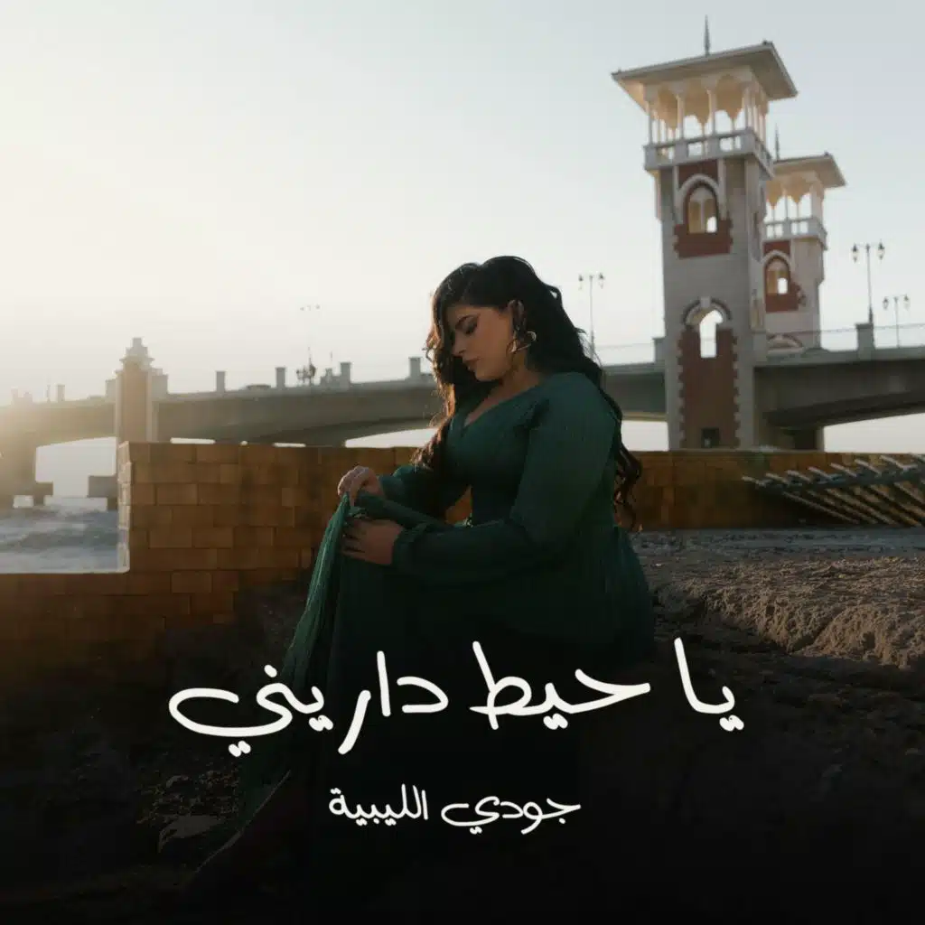 يا حيط داريني