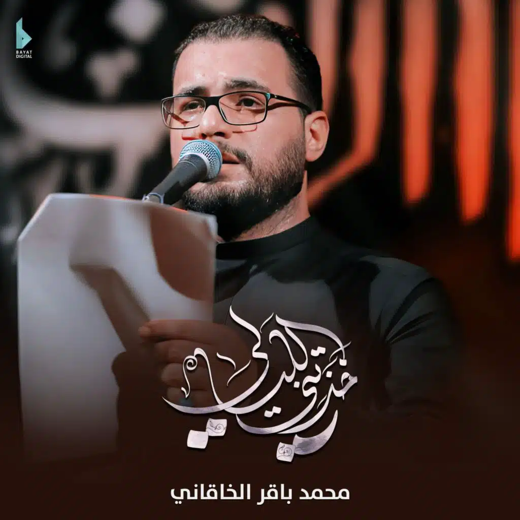 خذتني الليالي (مع محمد باقر الخاقاني)