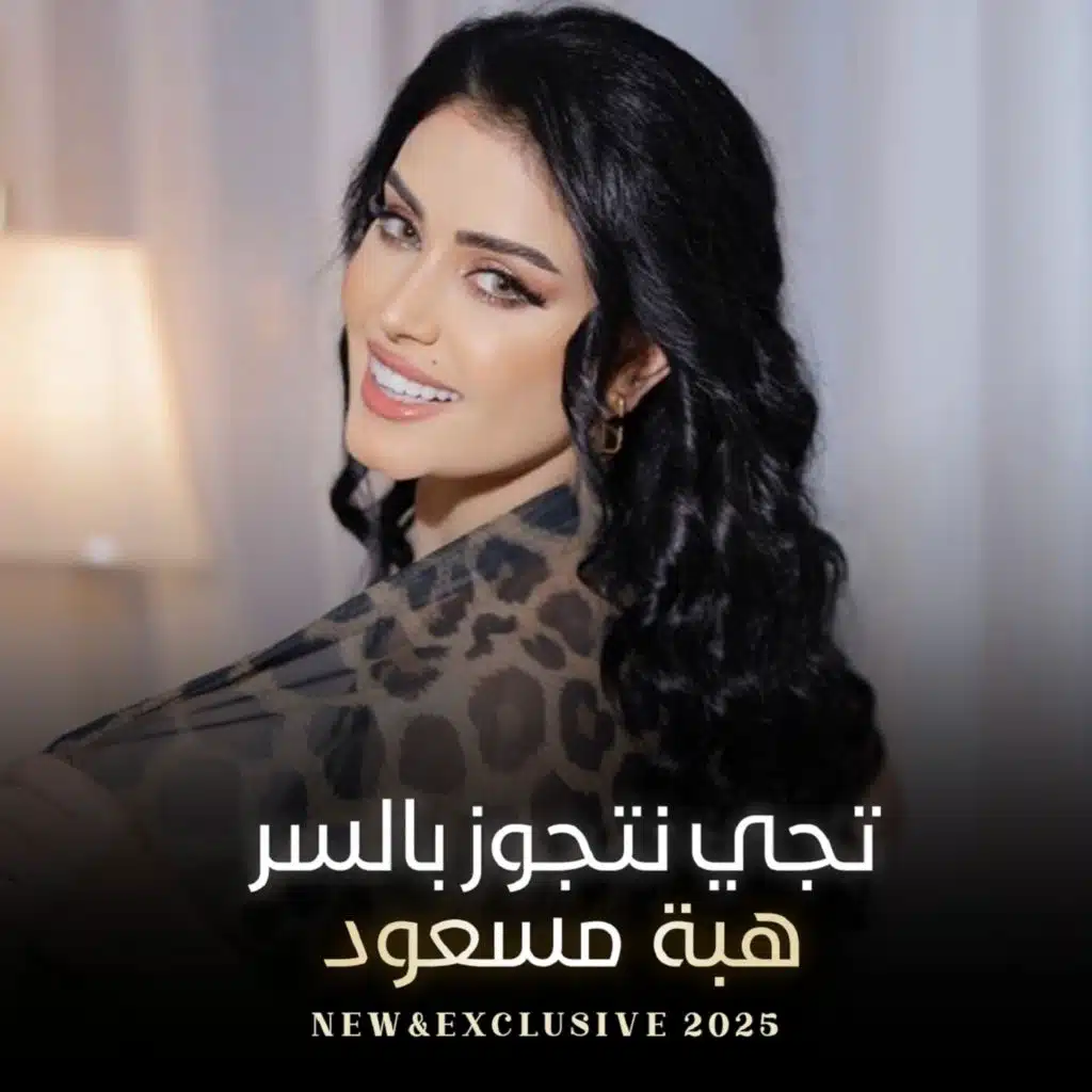 تيجي نتجوز بالسر