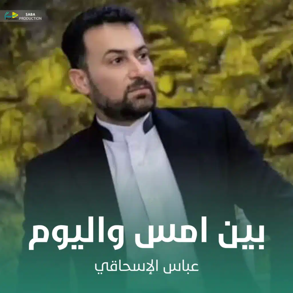 بين امس واليوم