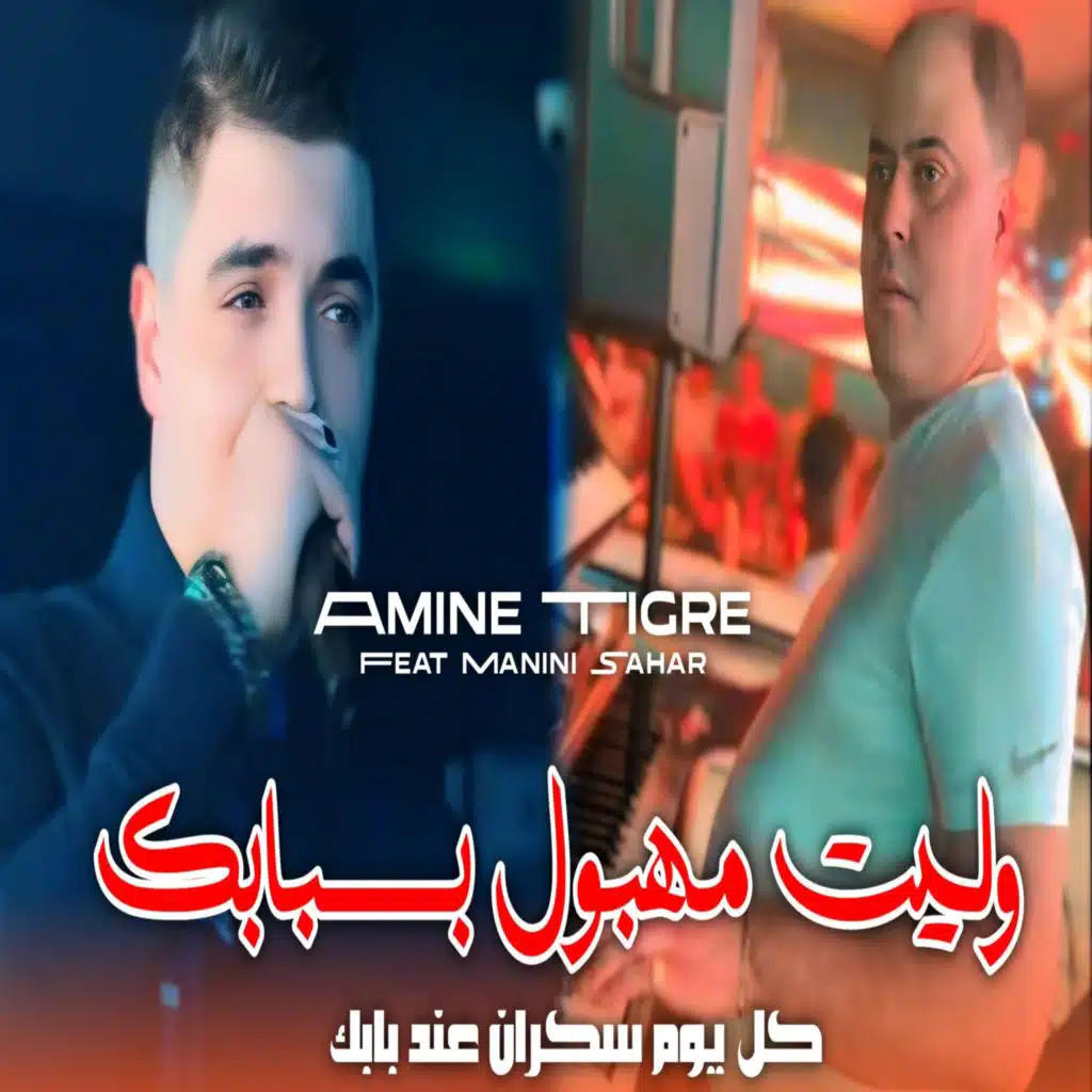 وليت مهبول بسبابك