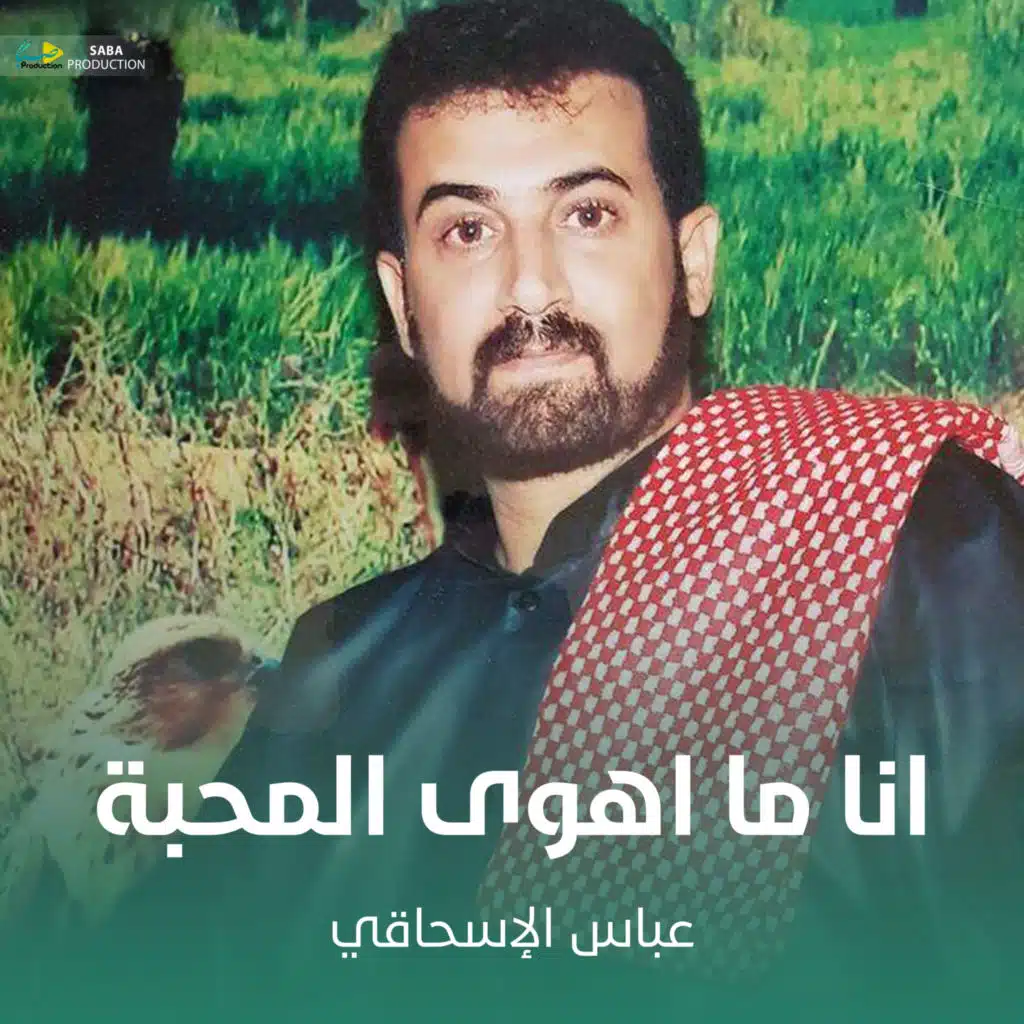 انا ما اهوى المحبة