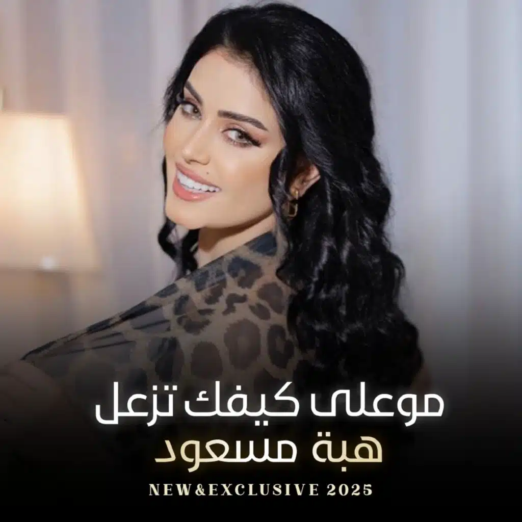 موعلى كيفك تزعل