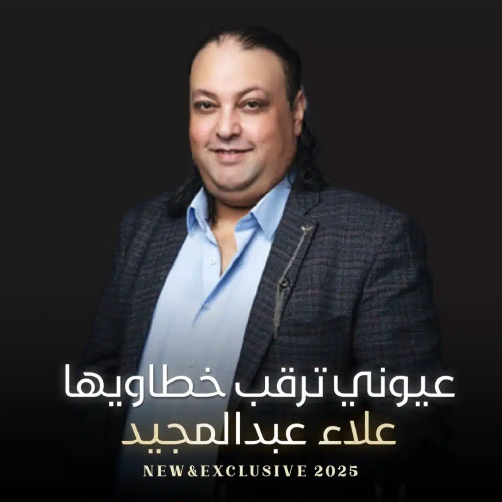 عيوني ترقب خطاويها