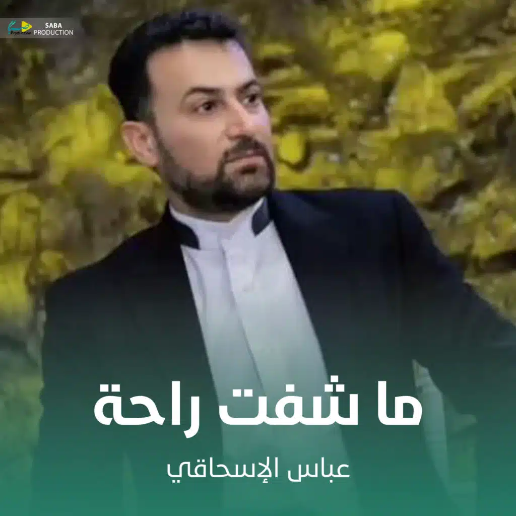 ما شفت راحة