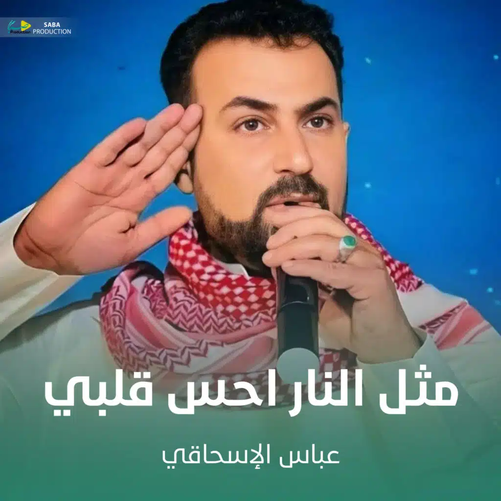 مثل النار احس قلبي