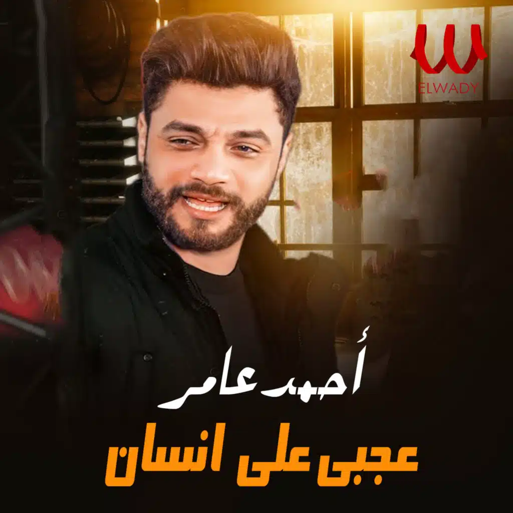 عجبي علي انسان