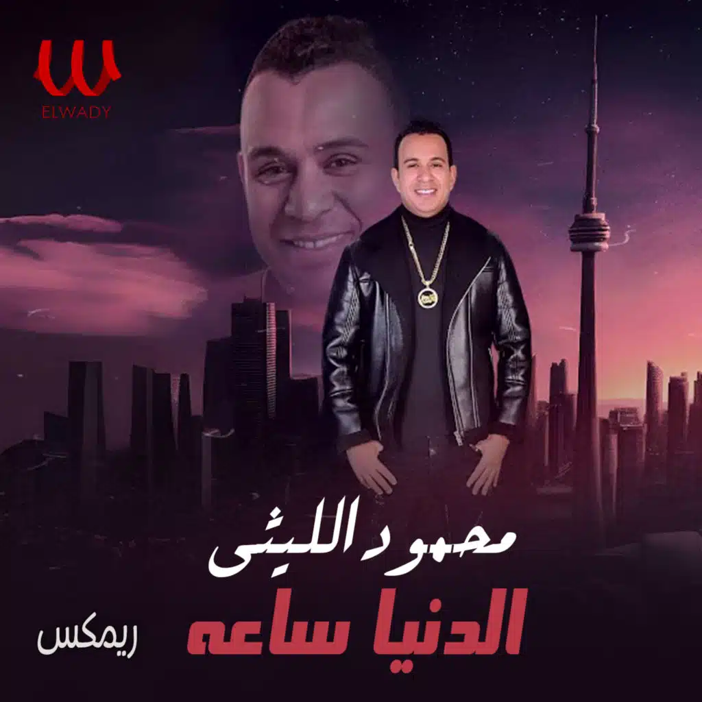 الدنيا ساعة