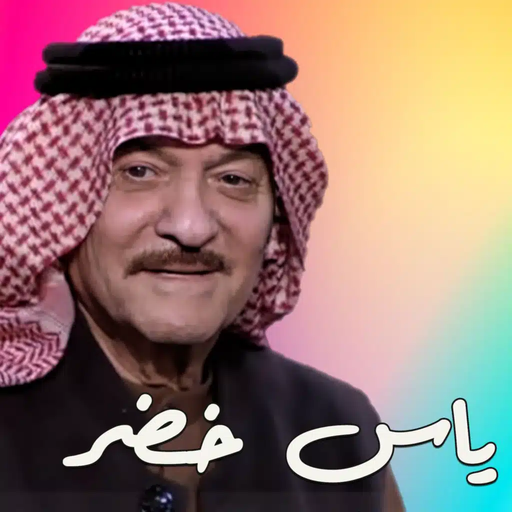 روائع ياس خضر