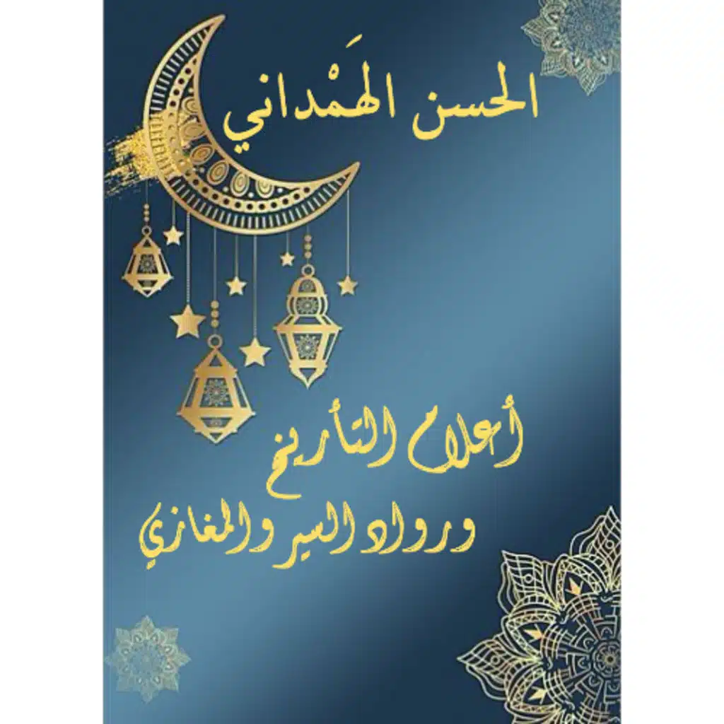 الحسن الهمداني | أعلام التأريخ ورواد السير والمغازي