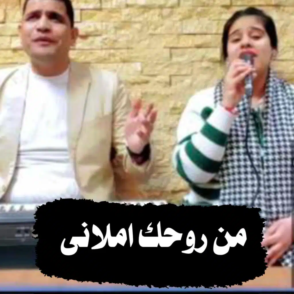 من روحك املانى