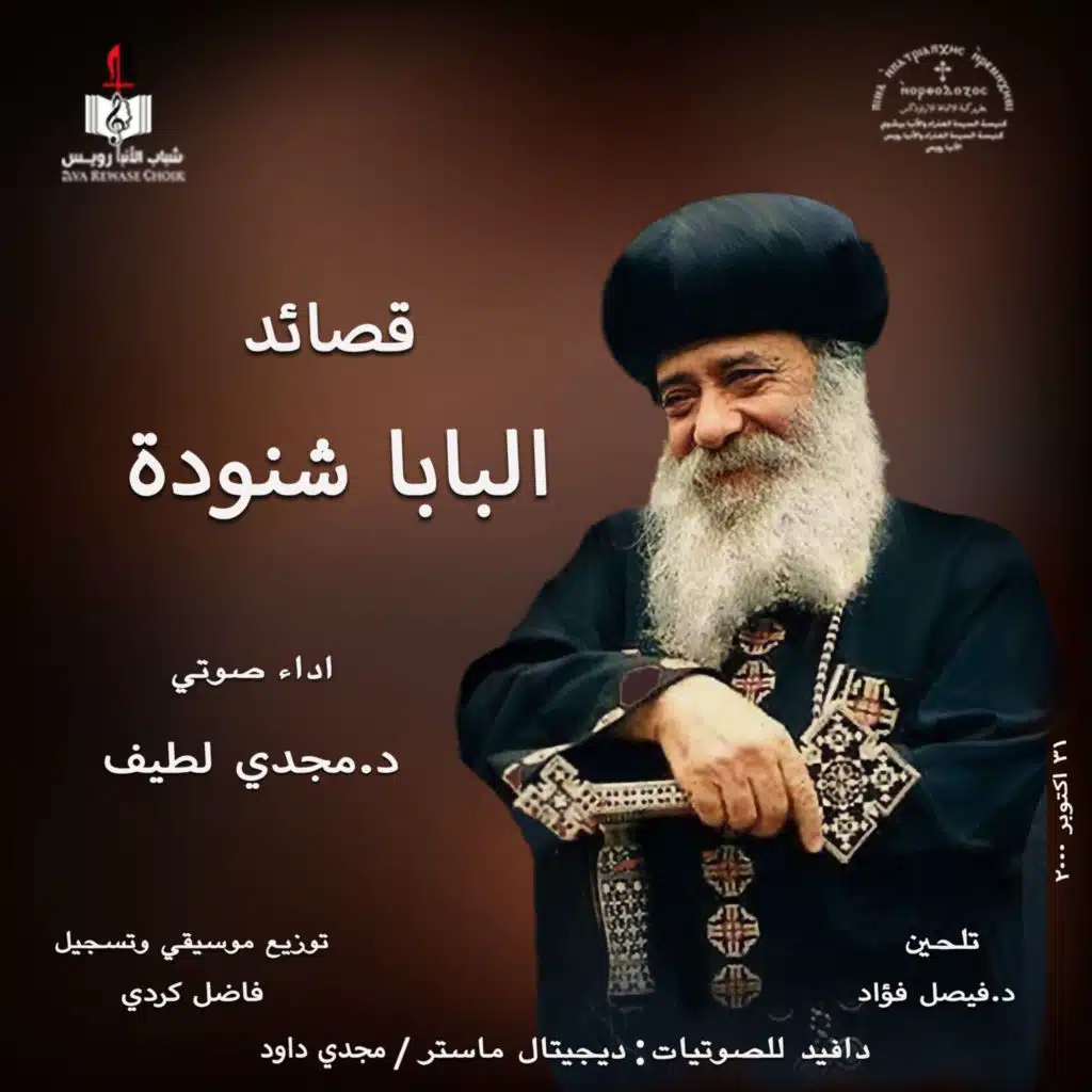 قصائد البابا شنودة