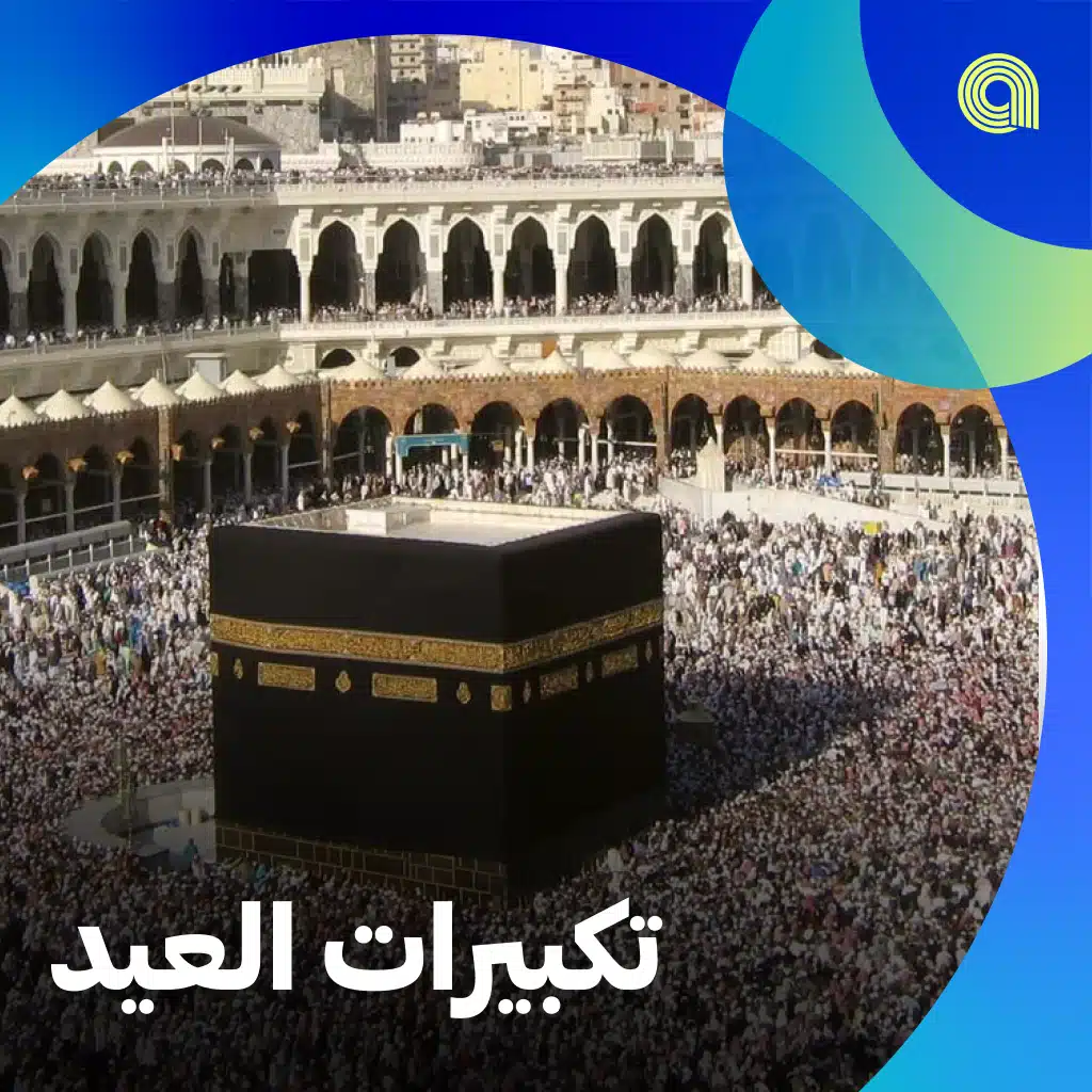 تكبيرات العيد