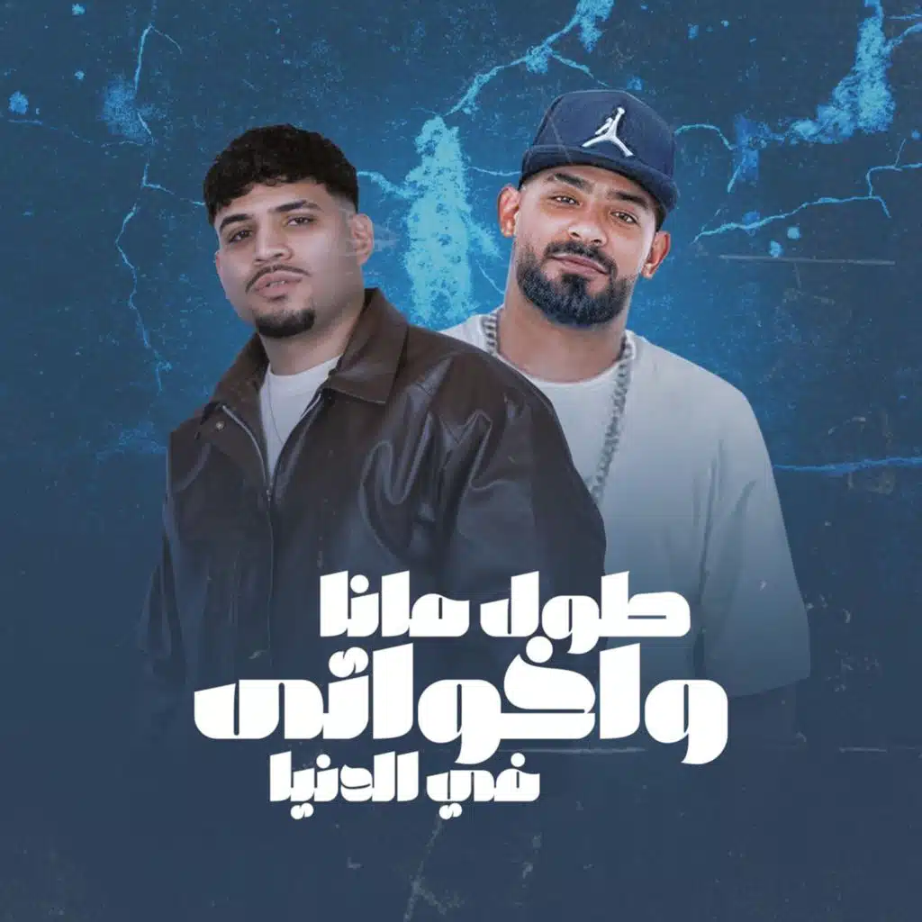 طول مانا واخواتى فى الدنيا