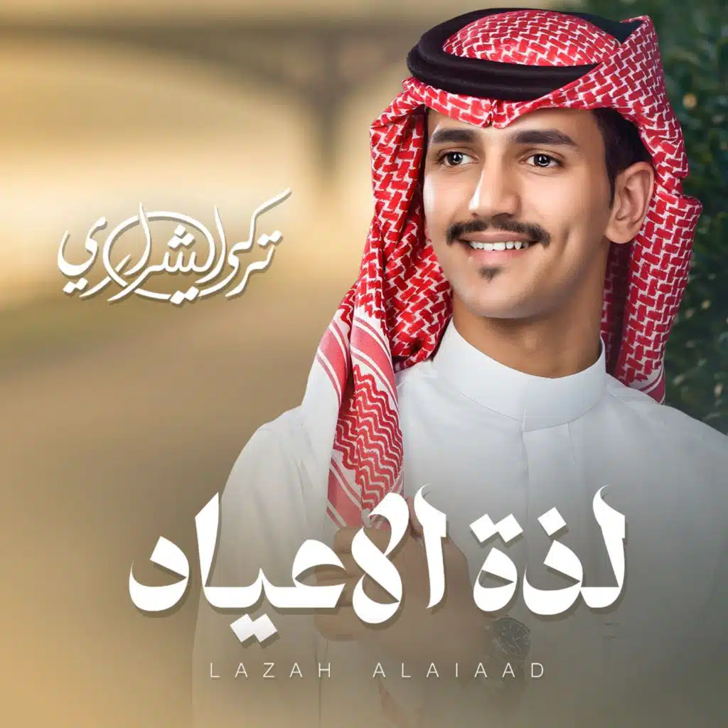 لذة الاعياد