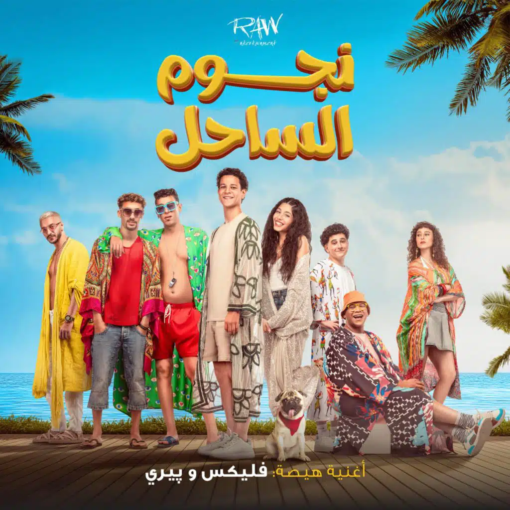 هيصه - من فيلم نجوم الساحل