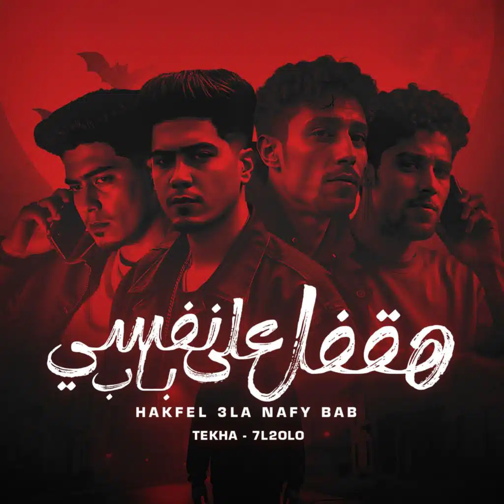 هقفل علي نفسي باب (feat. Hamo ElTikha)