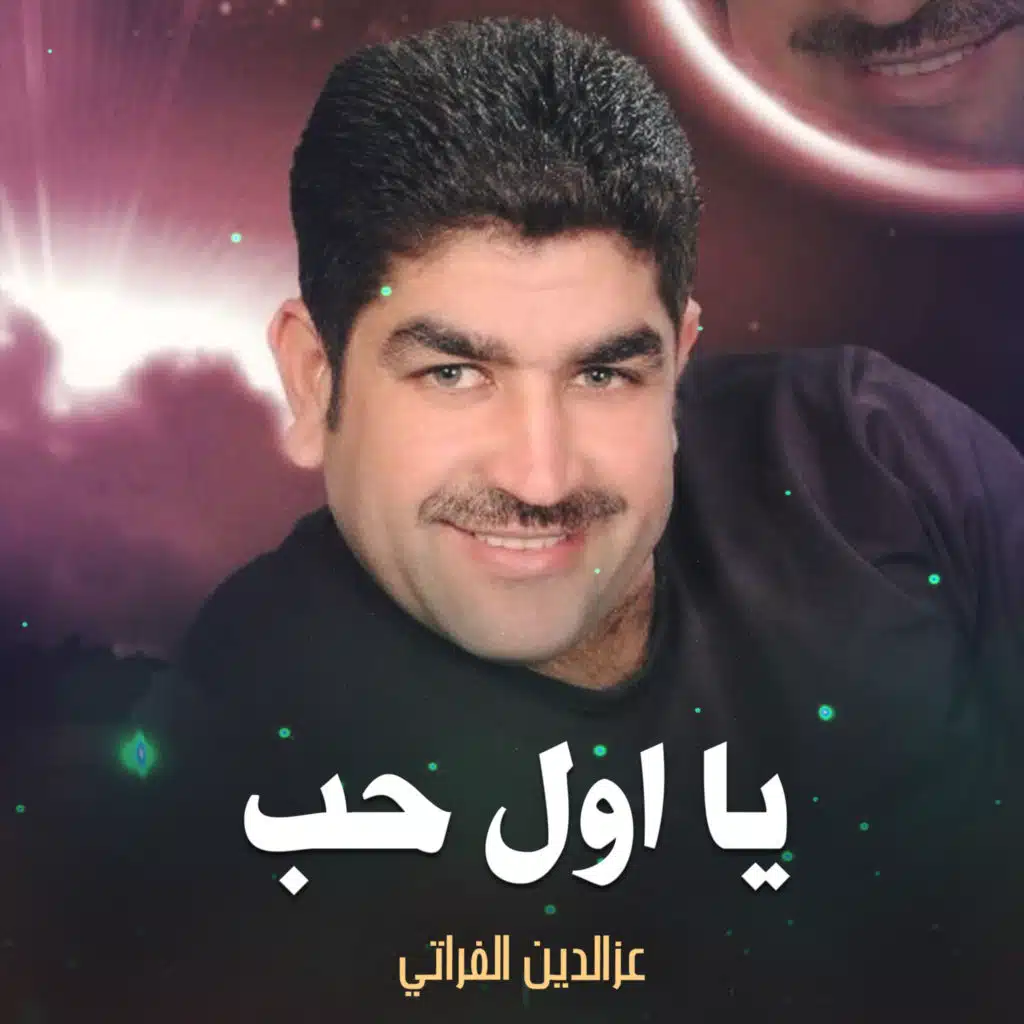 يا اول حب