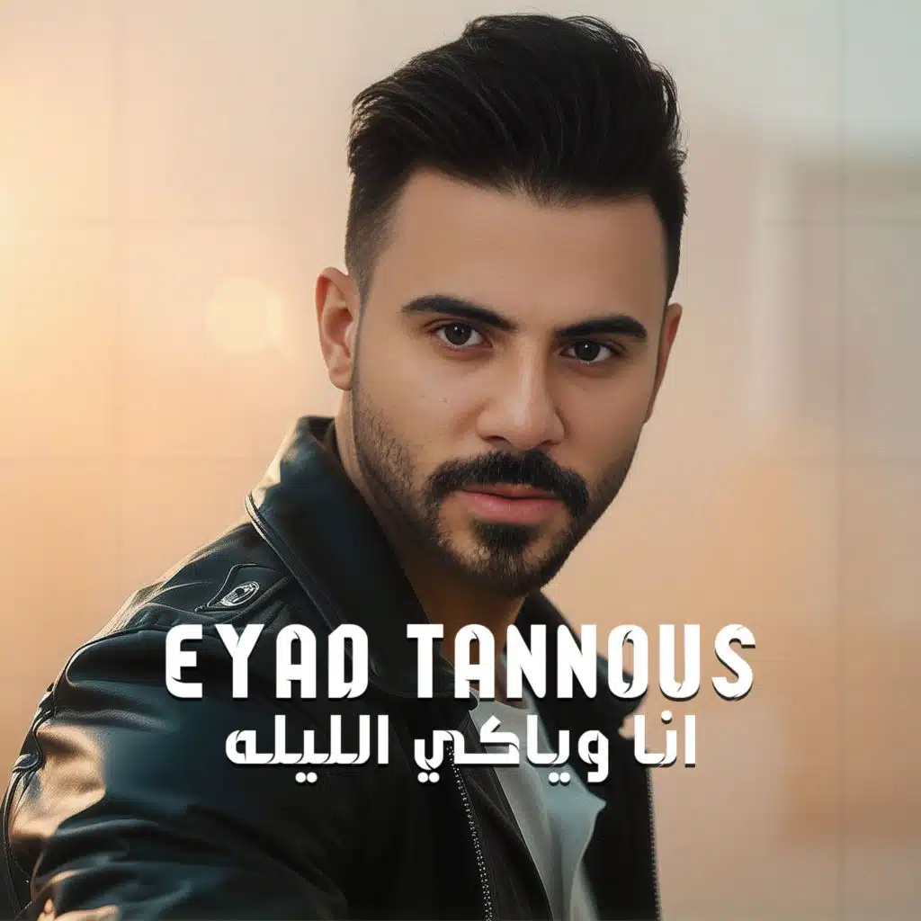 انا وياكي الليلة