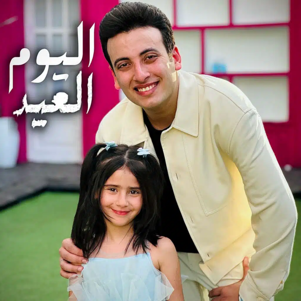 اليوم العيد