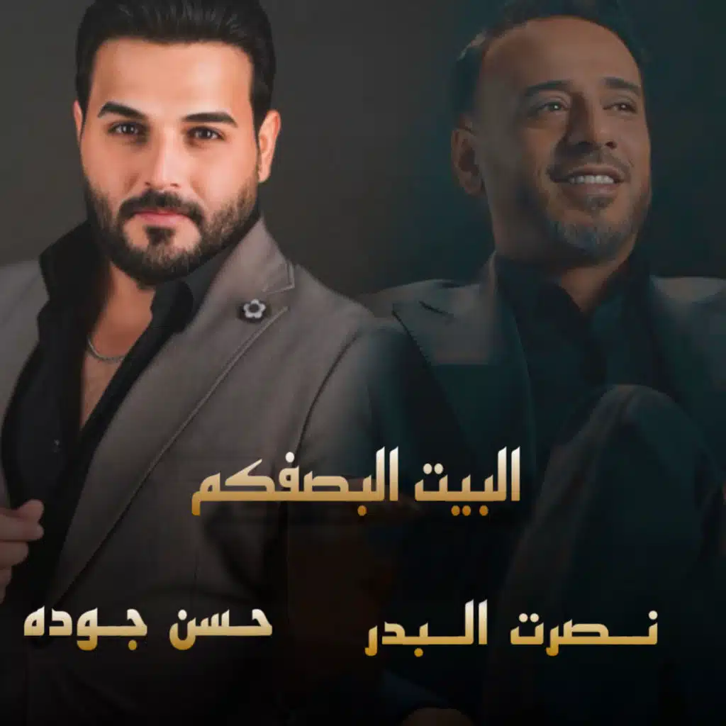 البيت البصفكم