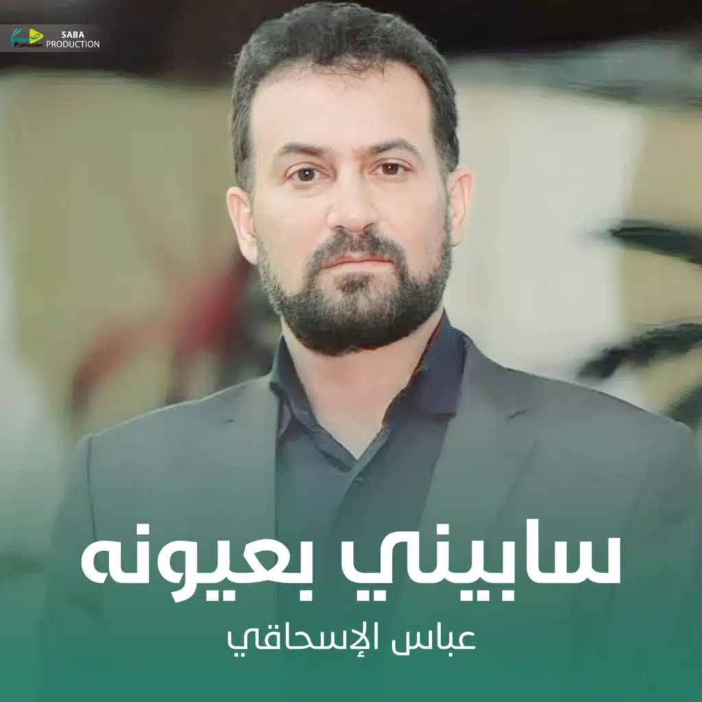 سابيني بعيونه