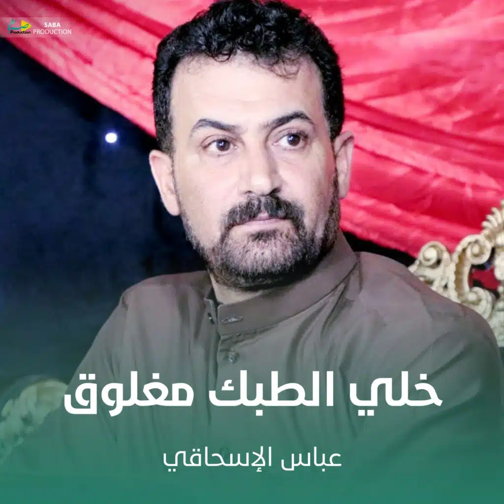 خلي الطبك مغلوق