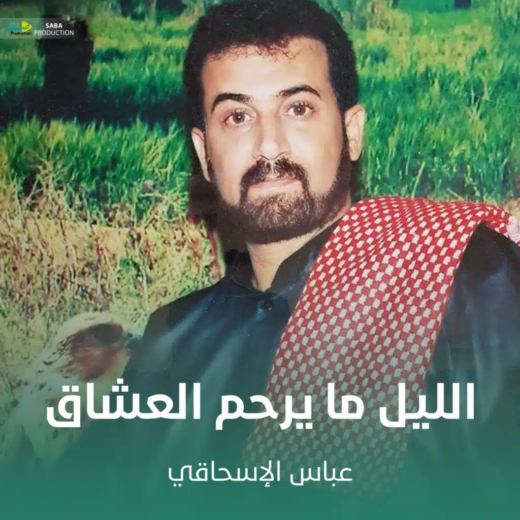 الليل ما يرحم العشاق