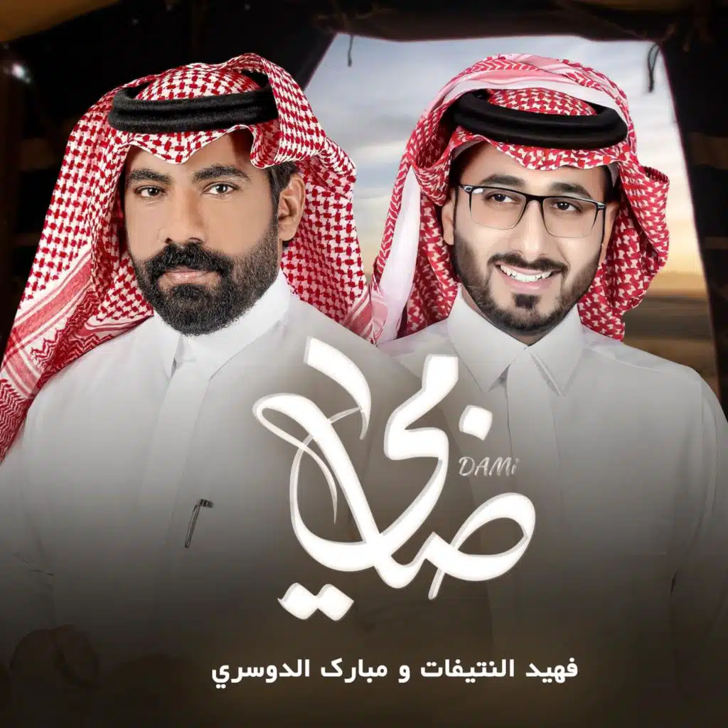 ضامي (مع مبارك الدوسري)