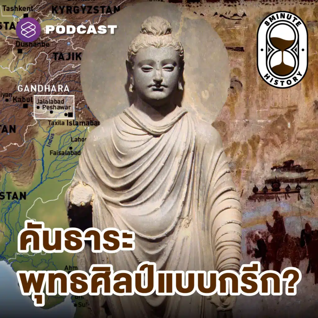 8HIS337 พุทธศิลป์แบบ ‘คันธาระ’ คืออะไร ทำไมหน้าตาคล้ายเทพปกรณัม (Part 3/3)