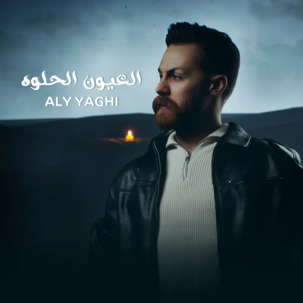 العيون الحلوه