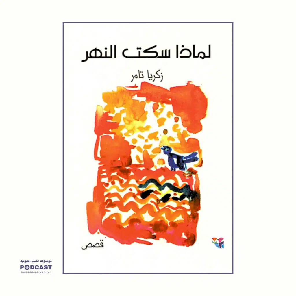 كتاب لماذا سكت النهر | زكريا تامر