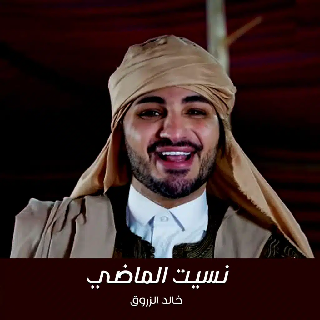 نسيت الماضى