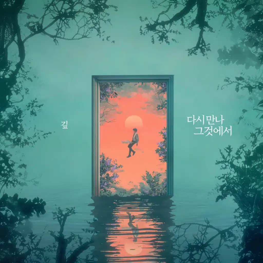 다시 만나 그것에서