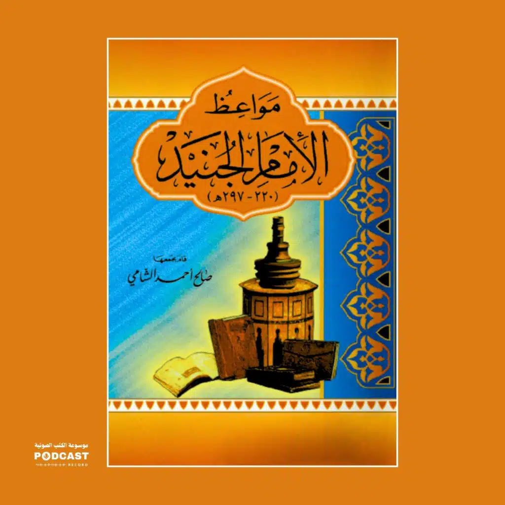 كتاب مواعظ الامام الجنيد | صالح أحمد الشامي